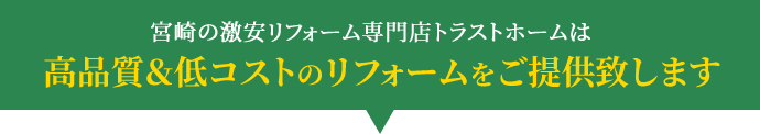 宮崎の激安リフォーム専門店トラストホームは高品質&低コストのリフォームをご提供致します